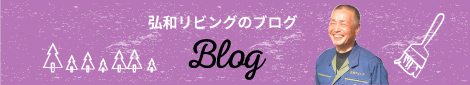 弘和リビングのブログ　Blog