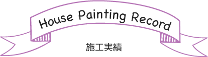 House Painting Record 施工実績